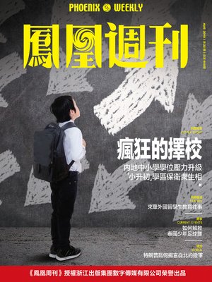 cover image of 疯狂的择校  香港凤凰周刊2018年第22期